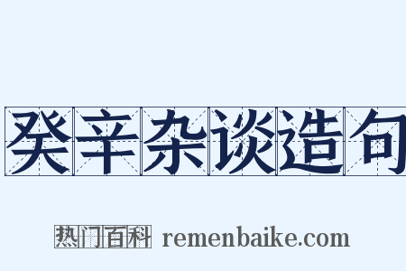 癸辛杂谈造句是什么意思的图片